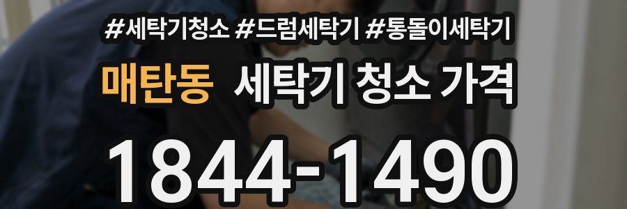 매탄동 세탁기 청소 가격