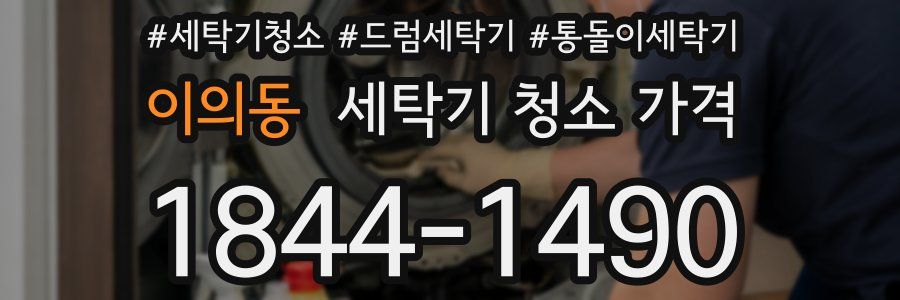 이의동 세탁기 청소 가격
