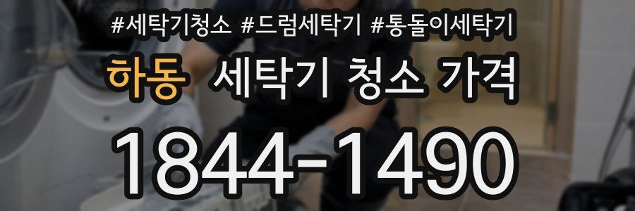 하동 세탁기 청소 가격