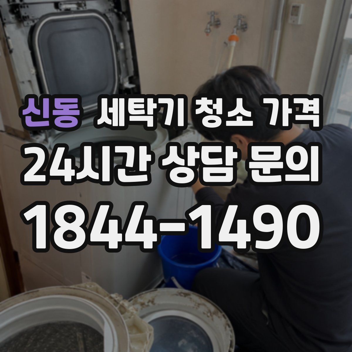 신동 세탁기 청소 가격