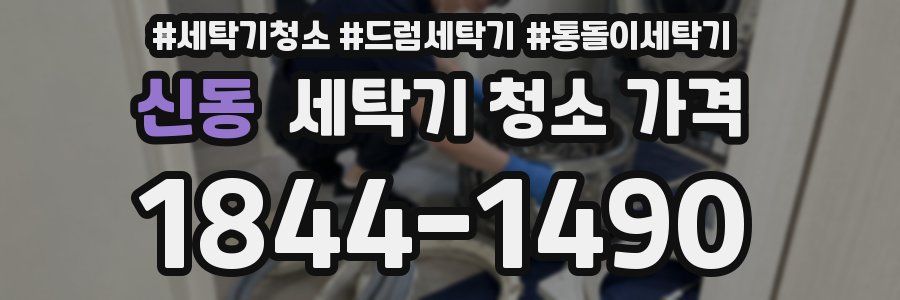 신동 세탁기 청소 가격
