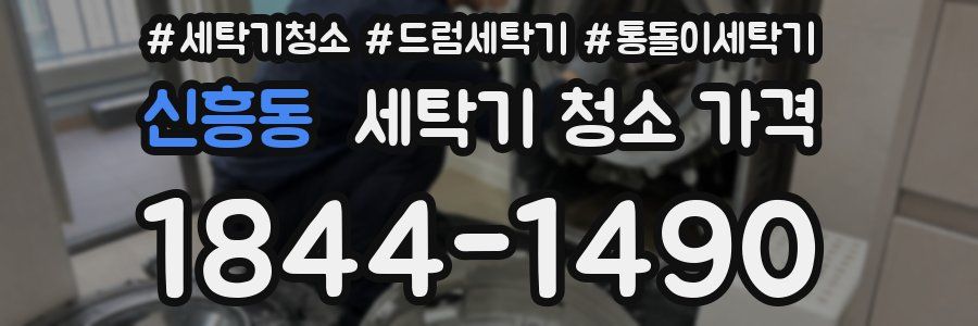 신흥동 세탁기 청소 가격