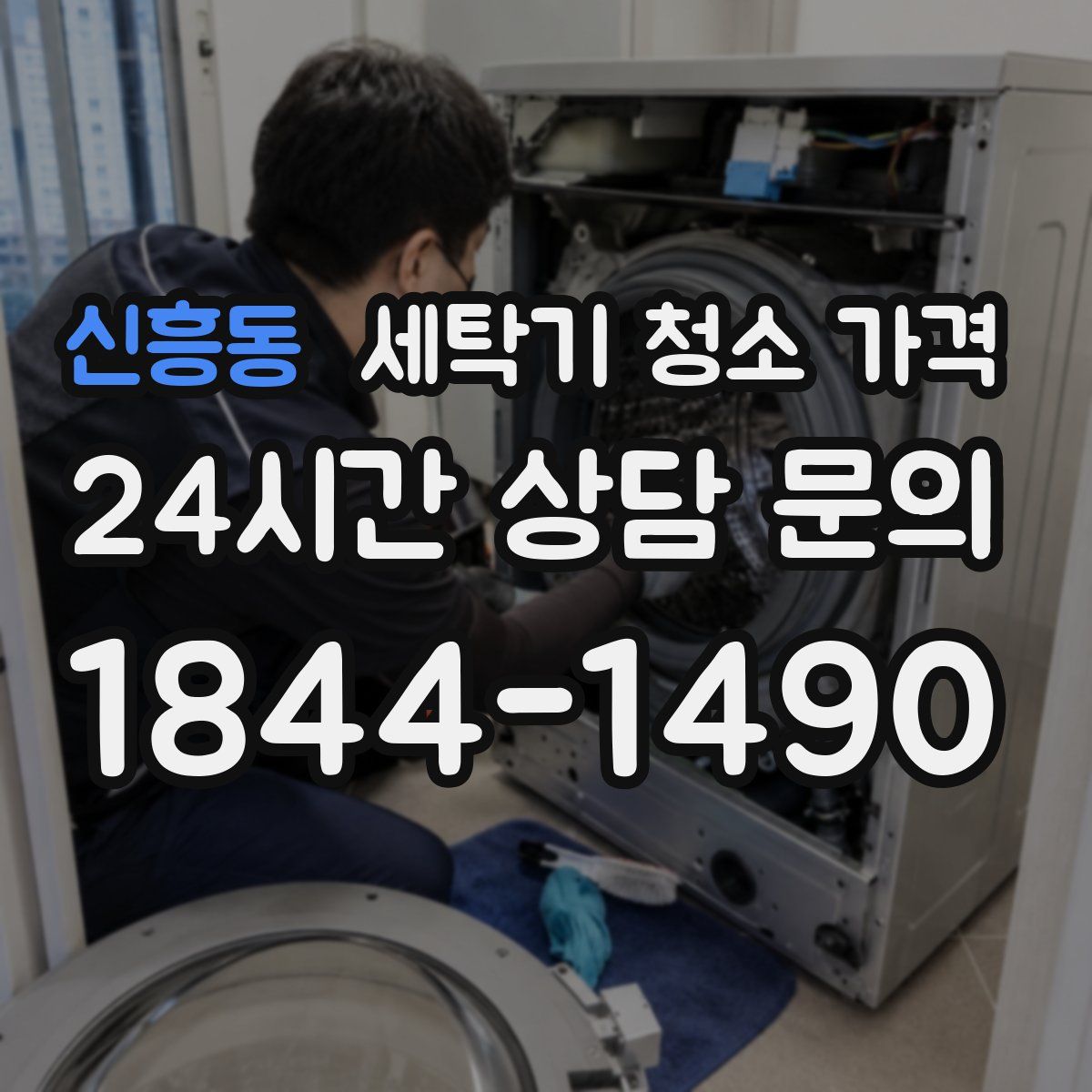 신흥동 세탁기 청소 가격