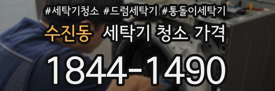 수진동 세탁기 청소 가격