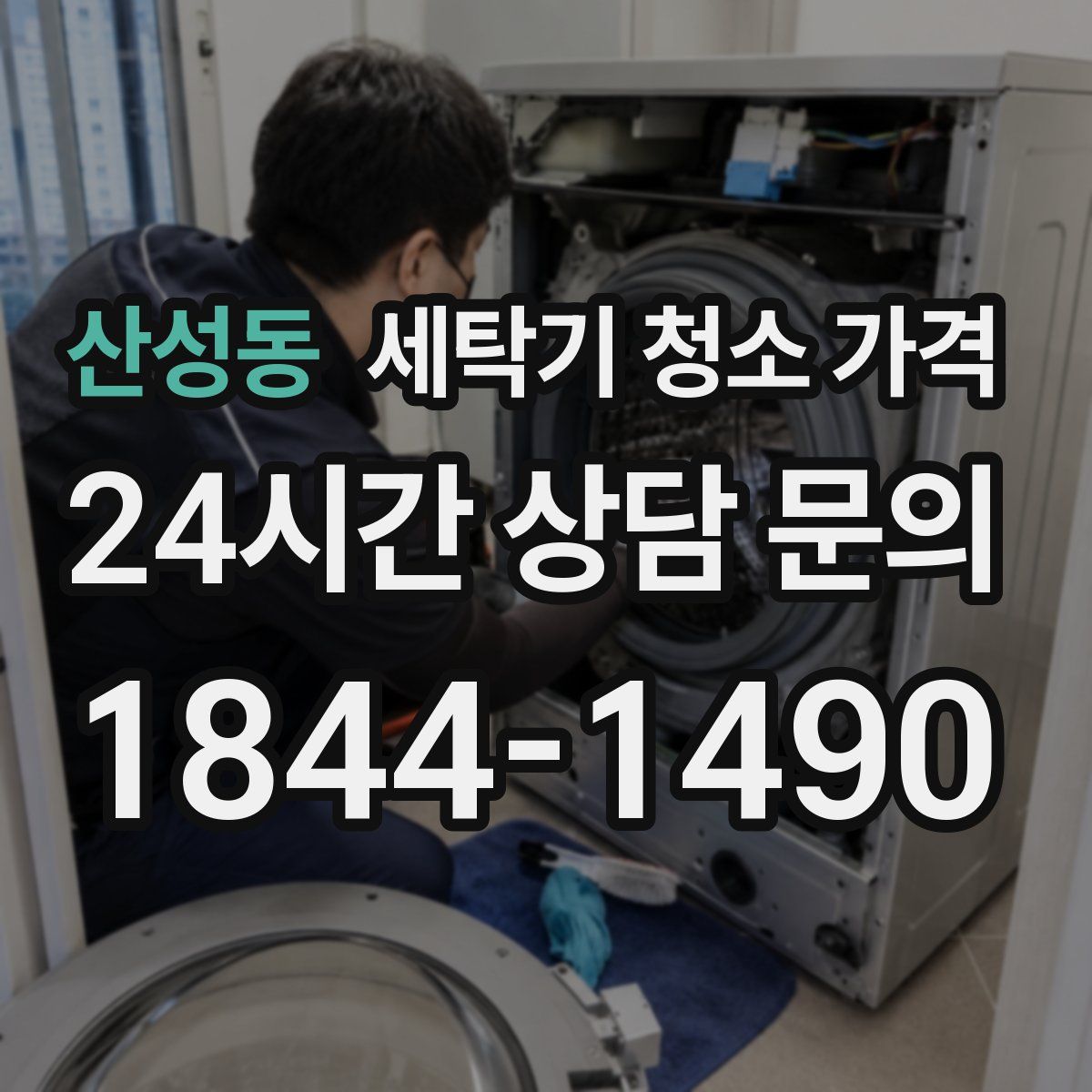 산성동 세탁기 청소 가격