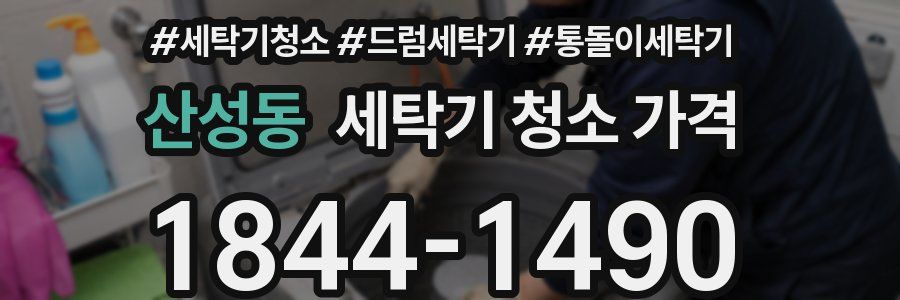 산성동 세탁기 청소 가격