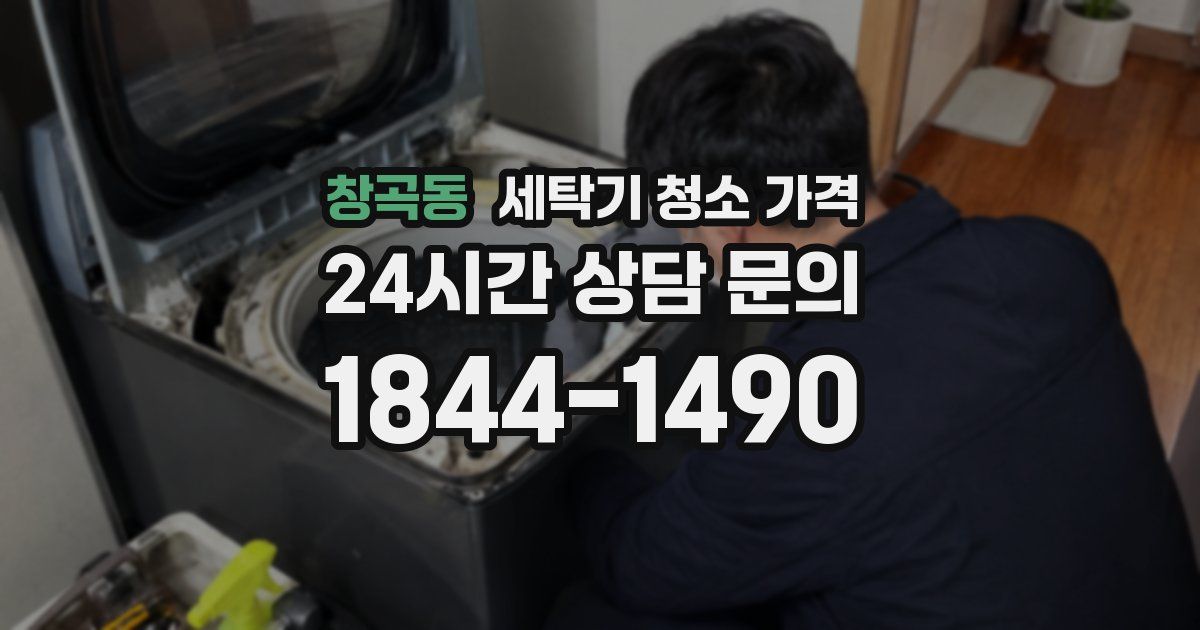창곡동 세탁기 청소 가격