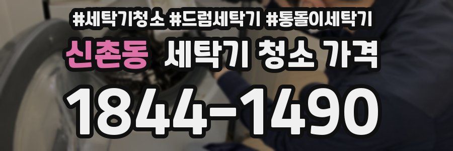 신촌동 세탁기 청소 가격