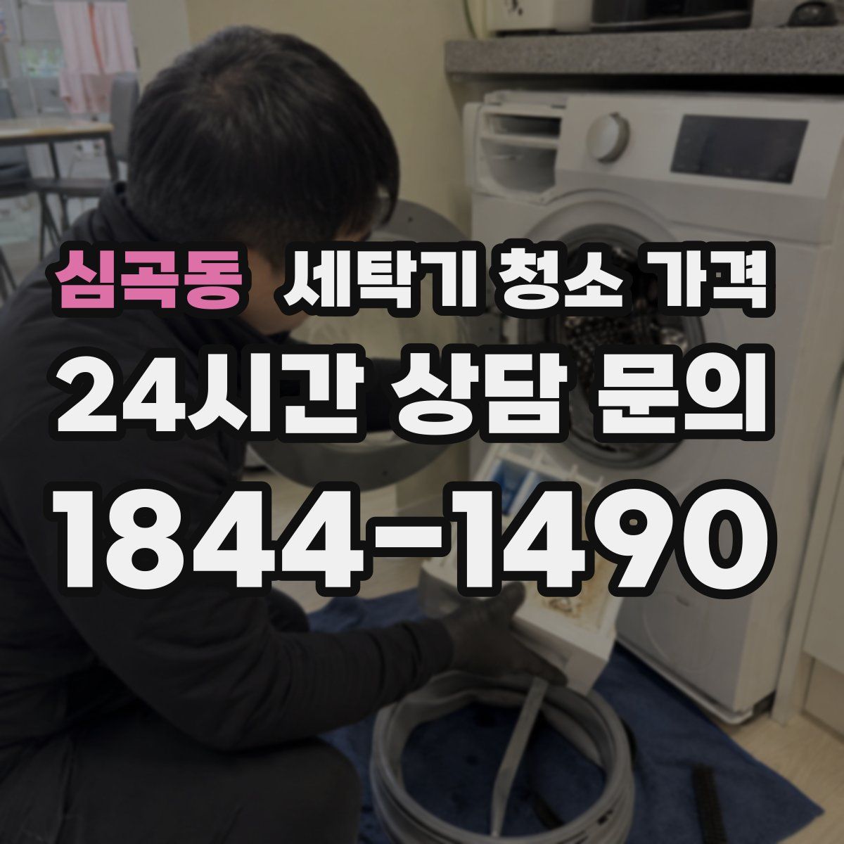 심곡동 세탁기 청소 가격