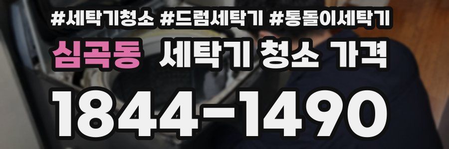 심곡동 세탁기 청소 가격