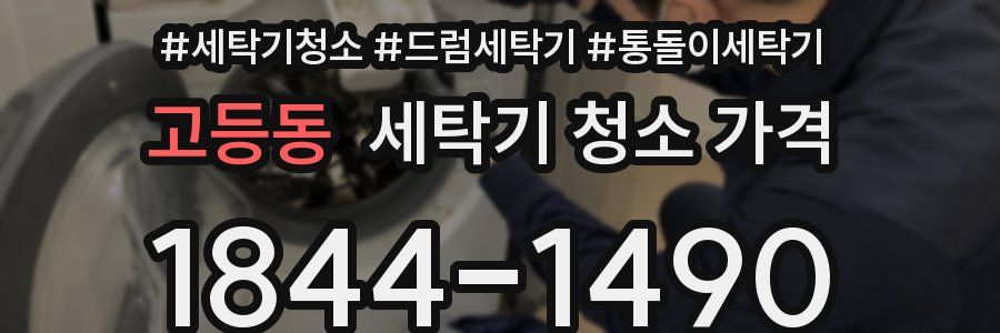 고등동 세탁기 청소 가격