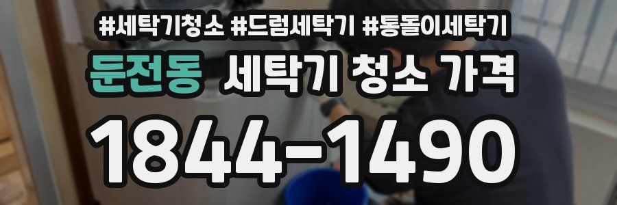 둔전동 세탁기 청소 가격