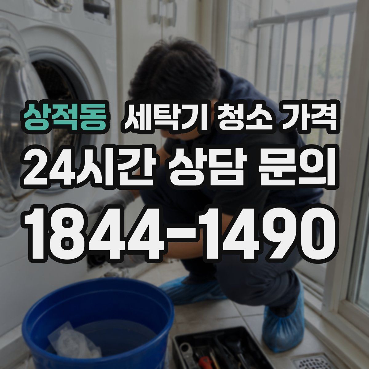 상적동 세탁기 청소 가격