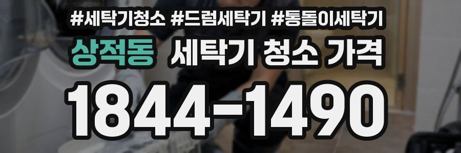상적동 세탁기 청소 가격