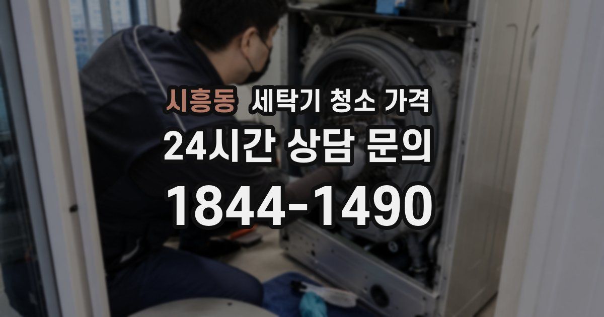 시흥동 세탁기 청소 가격