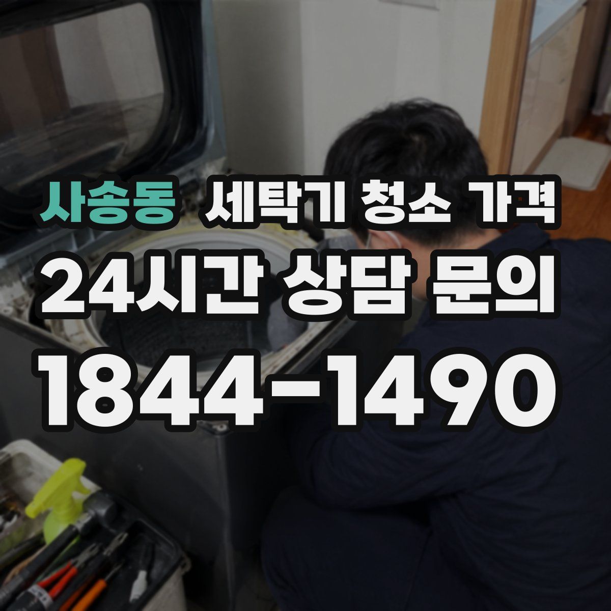 사송동 세탁기 청소 가격