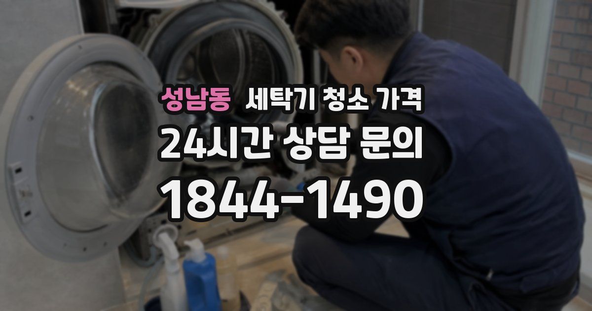 성남동 세탁기 청소 가격