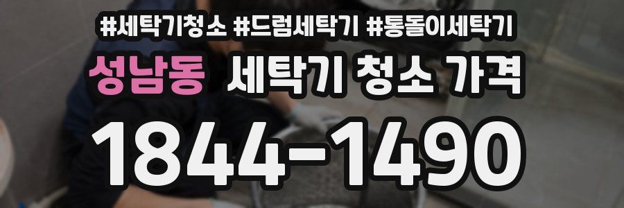 성남동 세탁기 청소 가격