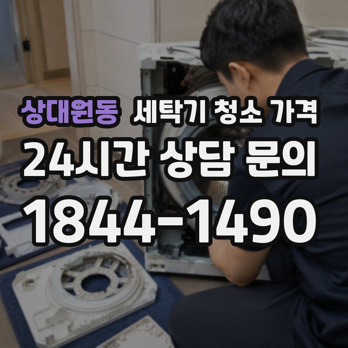 상대원동 세탁기 청소 가격