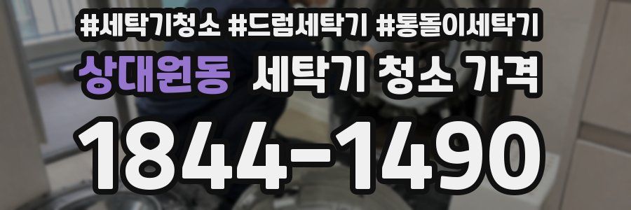 상대원동 세탁기 청소 가격