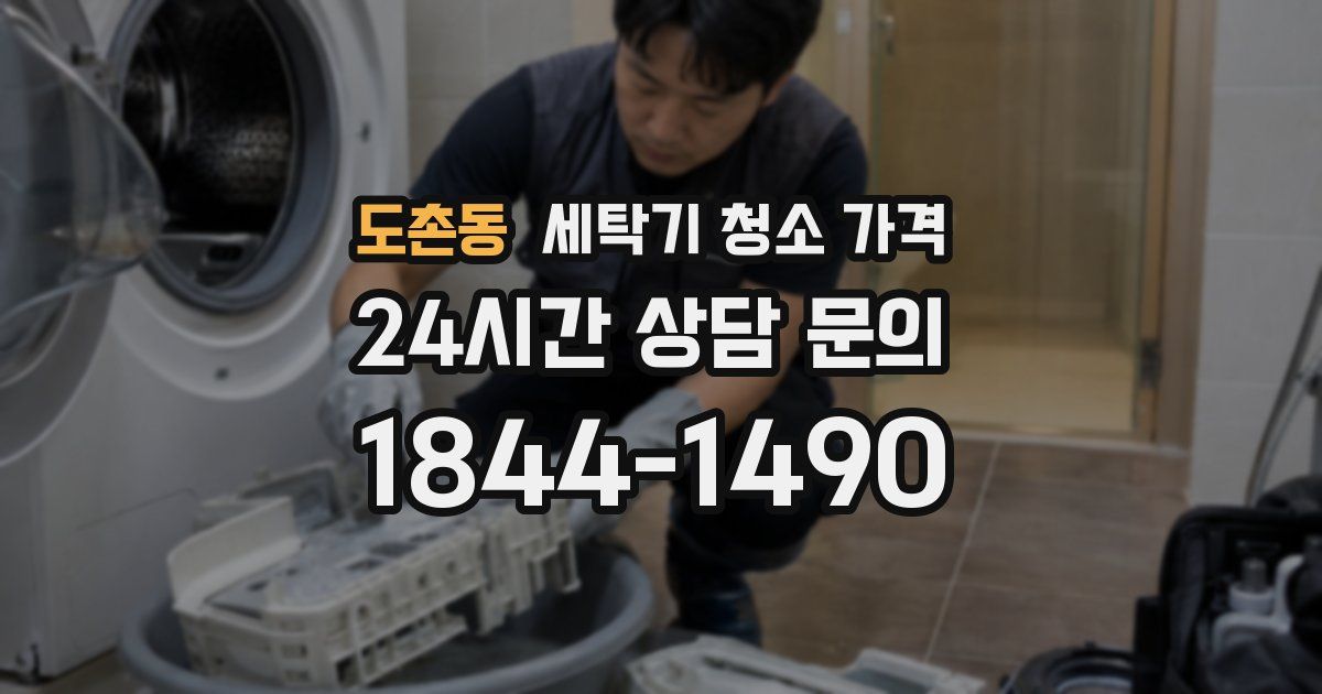 도촌동 세탁기 청소 가격