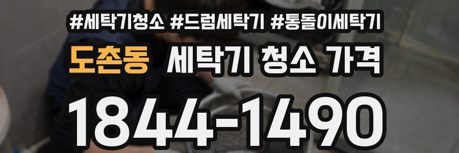 도촌동 세탁기 청소 가격