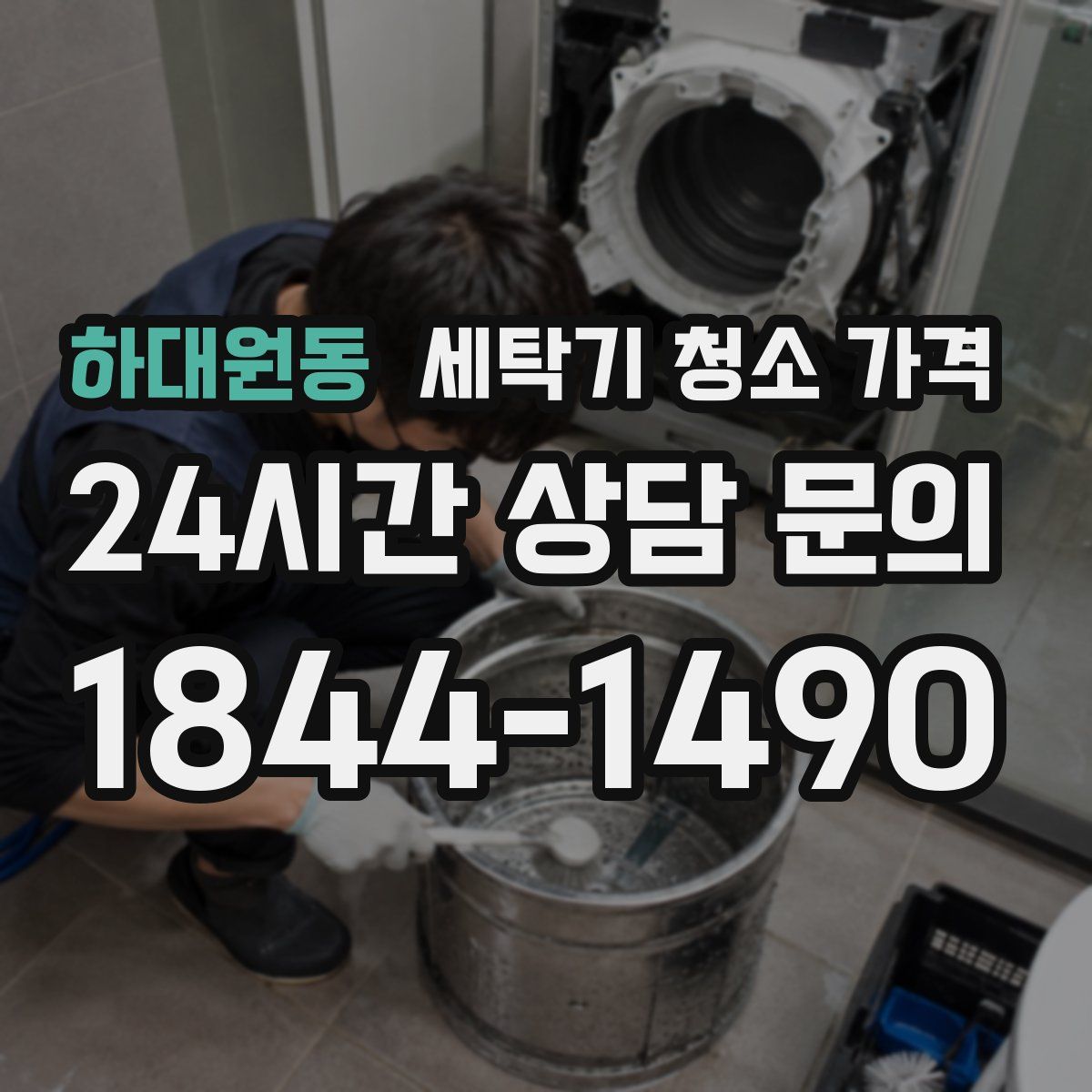 하대원동 세탁기 청소 가격