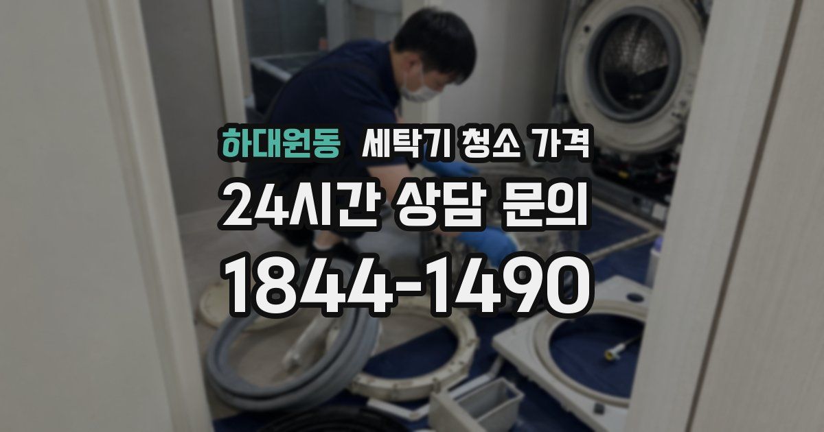하대원동 세탁기 청소 가격