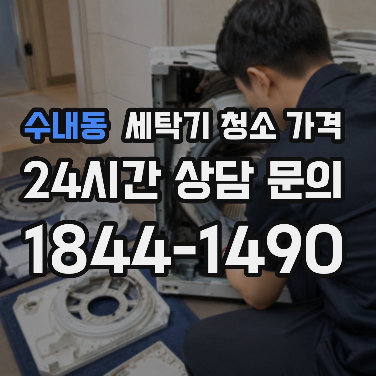수내동 세탁기 청소 가격