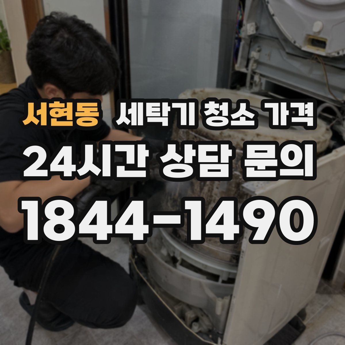 서현동 세탁기 청소 가격