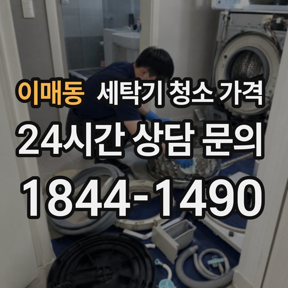이매동 세탁기 청소 가격