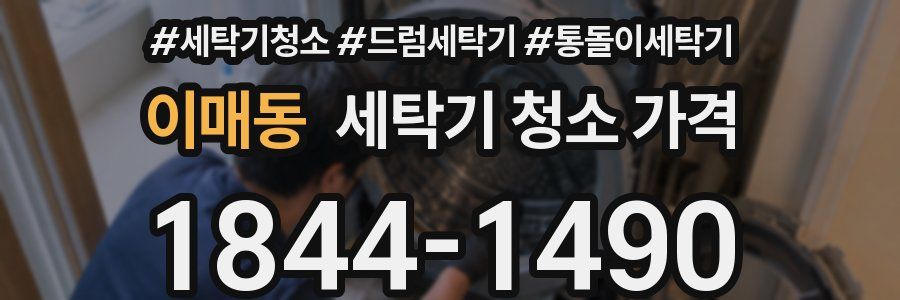 이매동 세탁기 청소 가격
