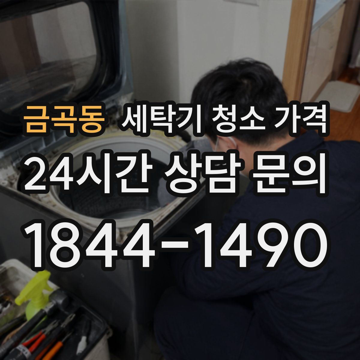 금곡동 세탁기 청소 가격