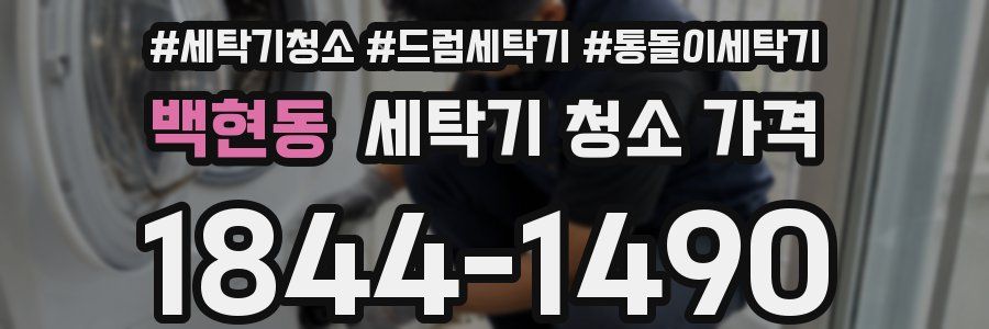 백현동 세탁기 청소 가격