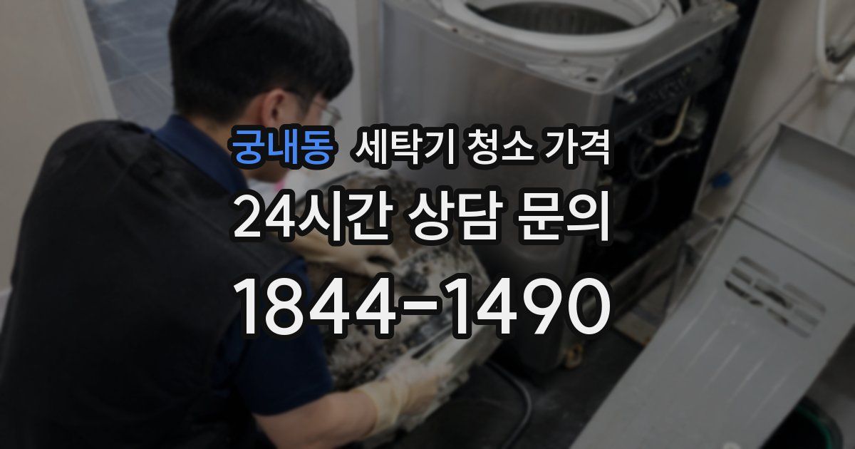 궁내동 세탁기 청소 가격