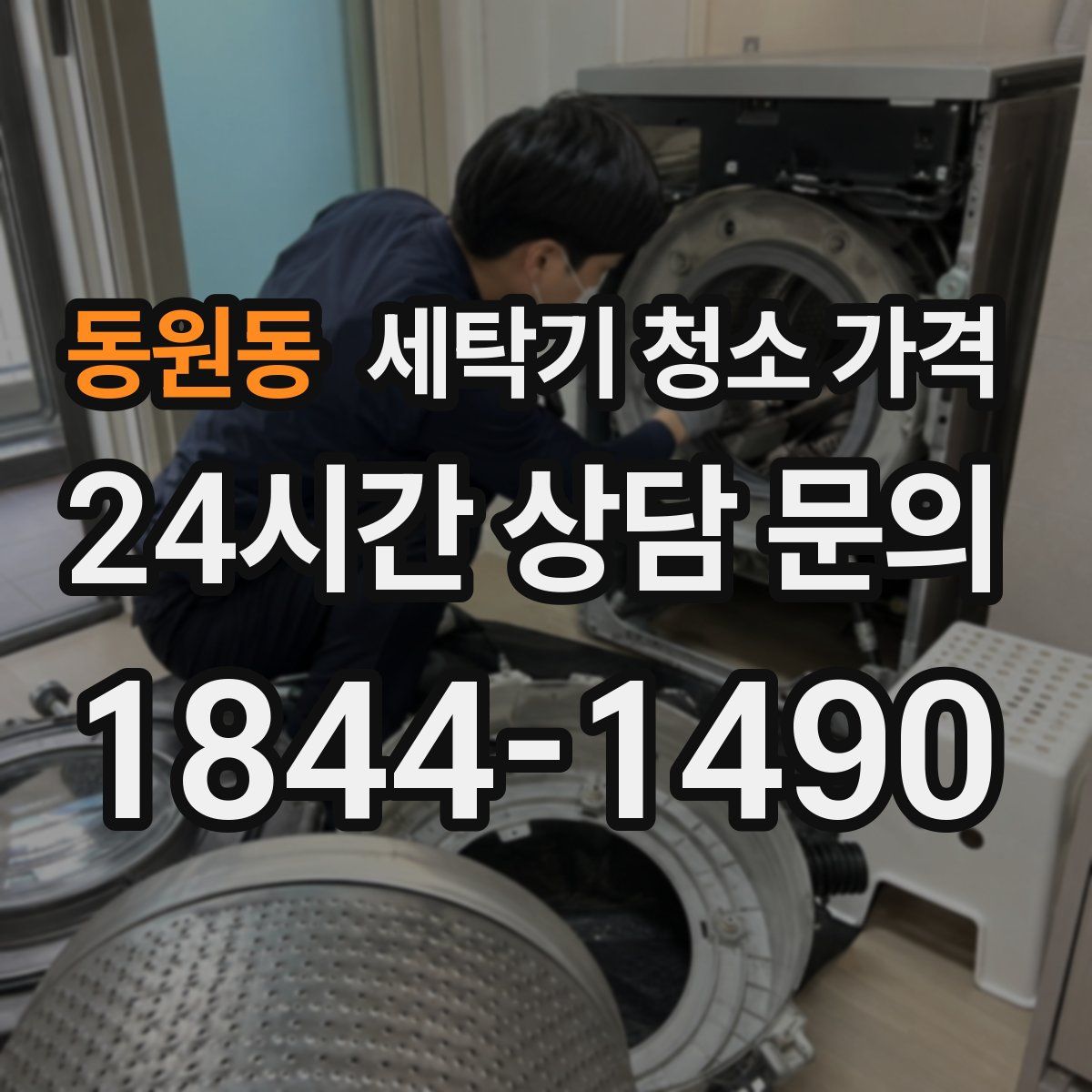 동원동 세탁기 청소 가격