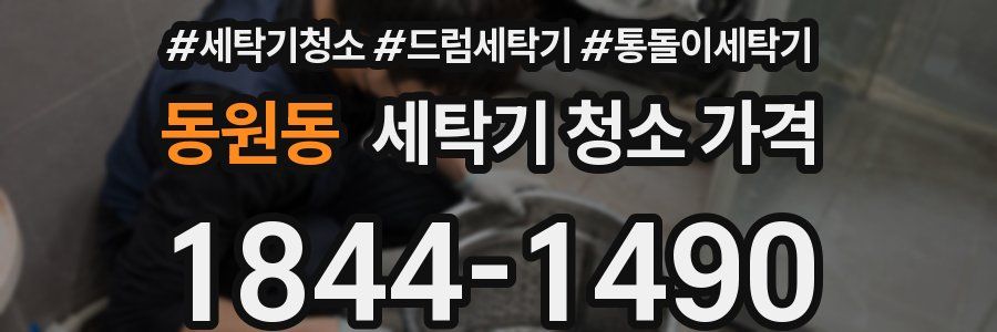 동원동 세탁기 청소 가격
