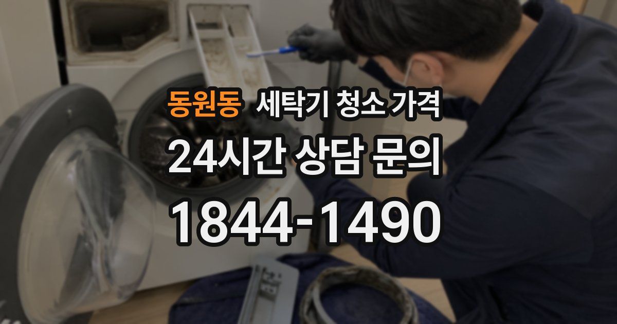 동원동 세탁기 청소 가격