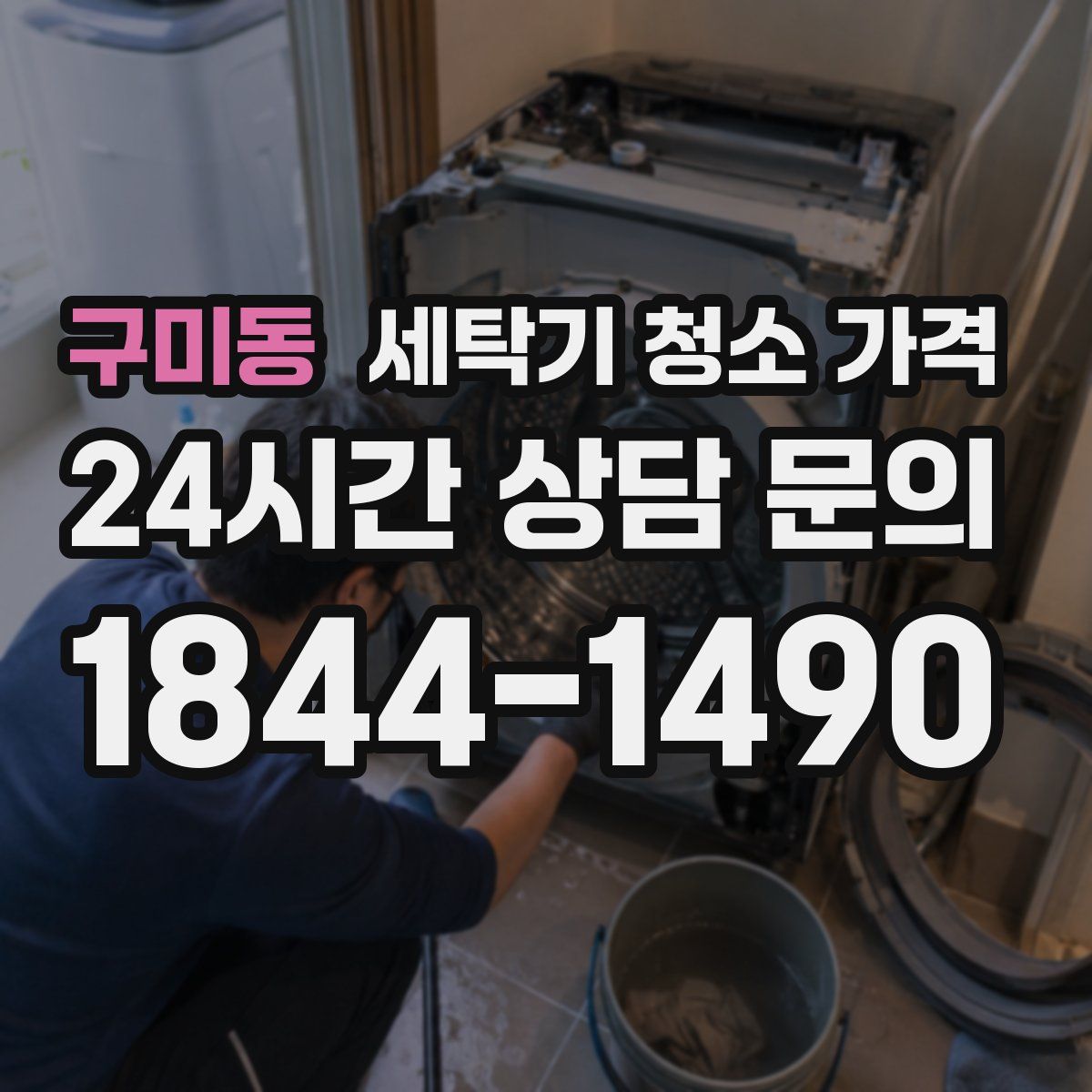 구미동 세탁기 청소 가격