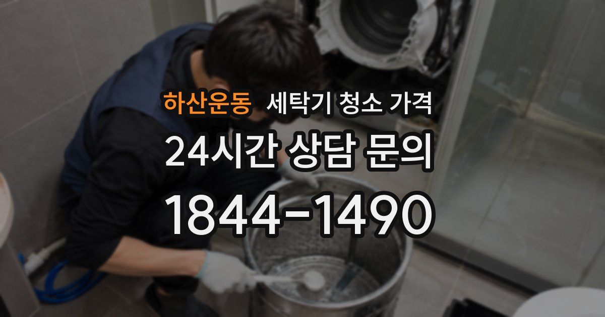 하산운동 세탁기 청소 가격