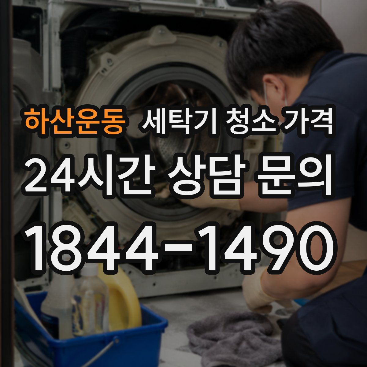 하산운동 세탁기 청소 가격