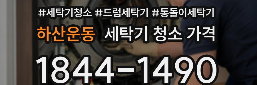 하산운동 세탁기 청소 가격