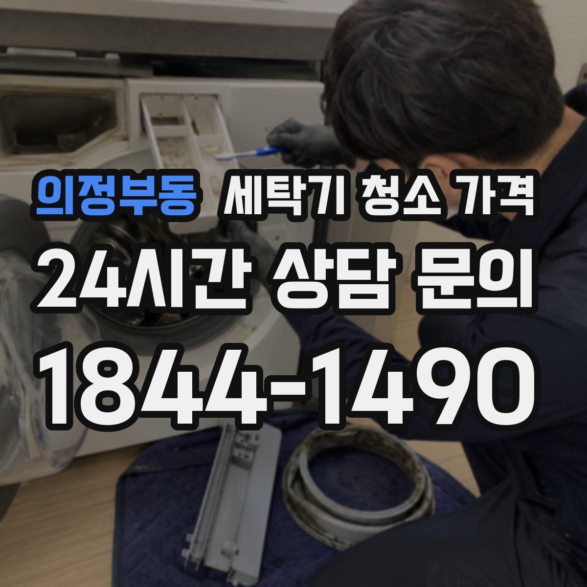 의정부동 세탁기 청소 가격