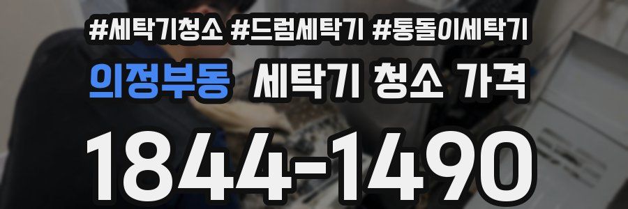 의정부동 세탁기 청소 가격