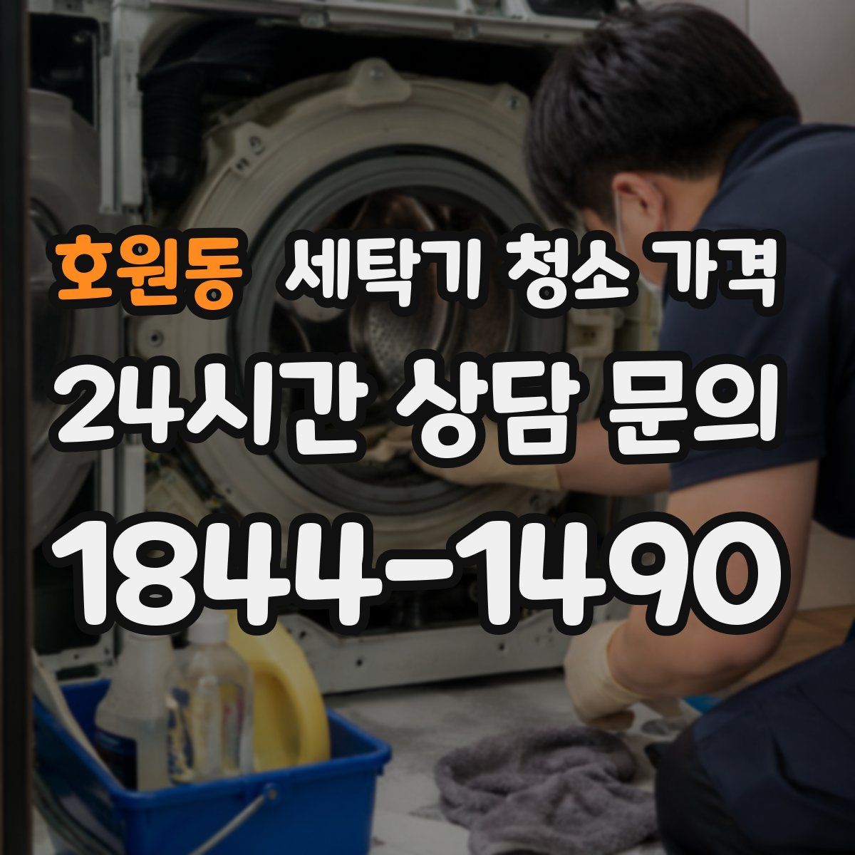 호원동 세탁기 청소 가격