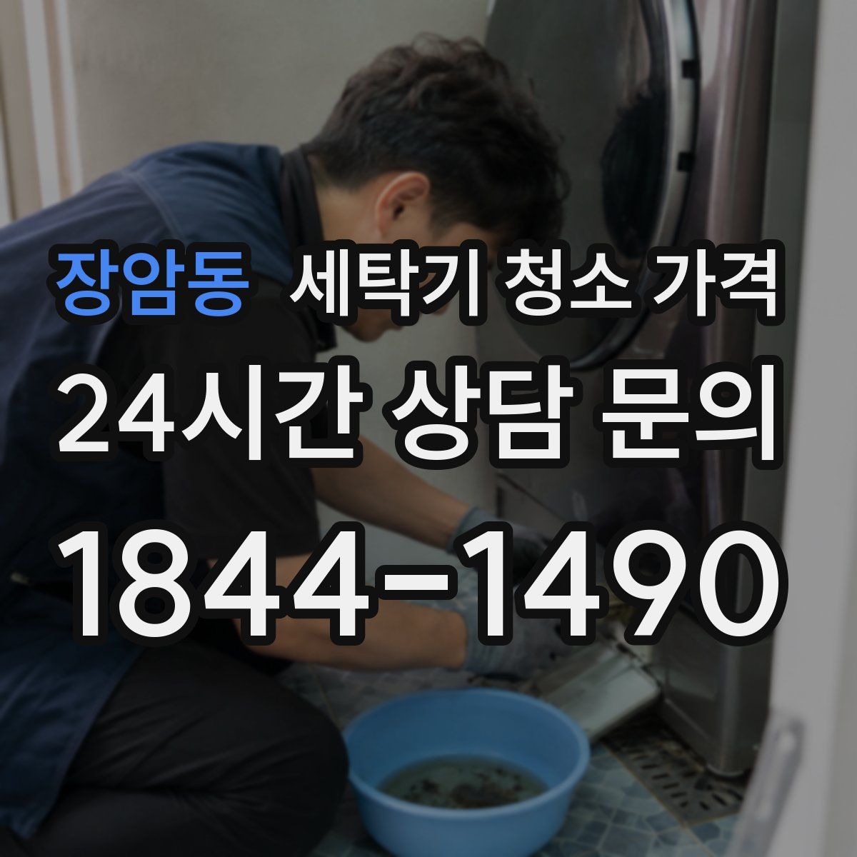장암동 세탁기 청소 가격