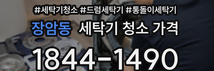 장암동 세탁기 청소 가격
