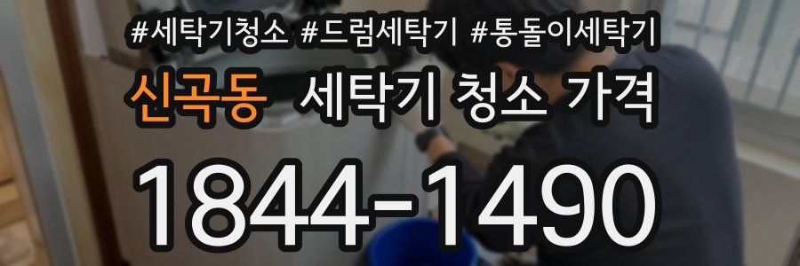 신곡동 세탁기 청소 가격