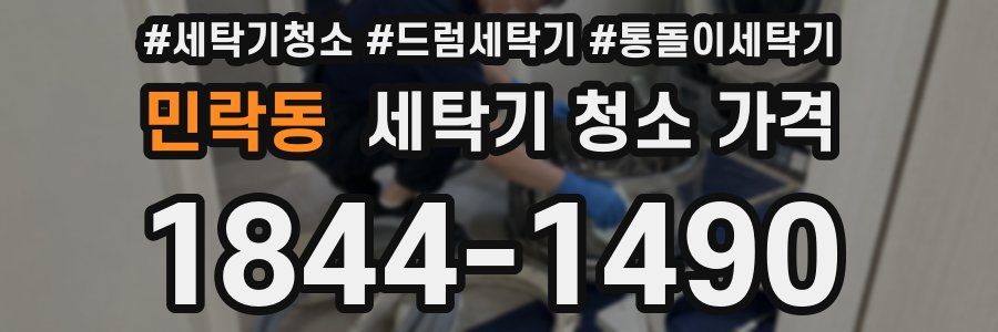 민락동 세탁기 청소 가격