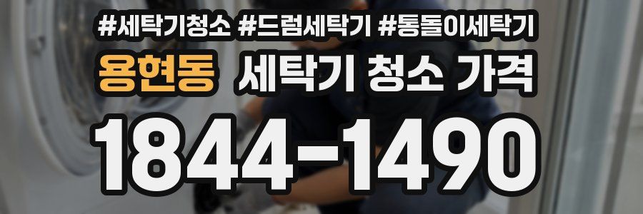 용현동 세탁기 청소 가격
